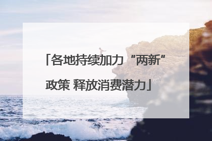 各地持续加力“两新”政策 释放消费潜力